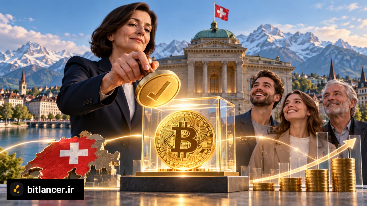تصویر نمادین از تأیید اولین ETF بیت‌کوین سوئیس توسط FINMA برای سرمایه‌گذاران خرد